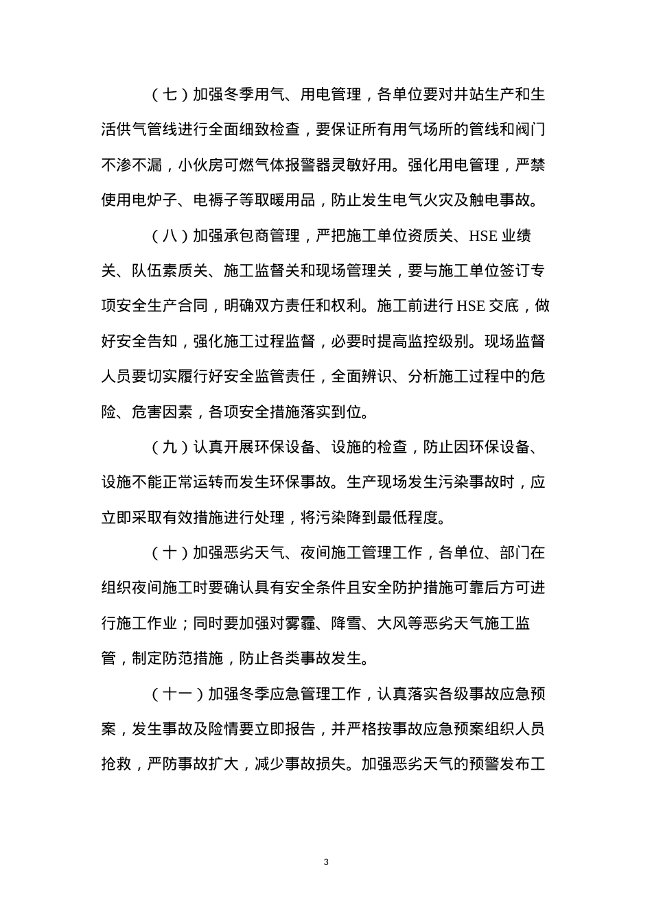 冬季安全环保强化措施.docx_第3页