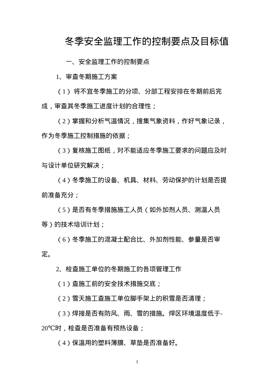 冬季安全监理工作的控制要点及目标值.docx_第1页