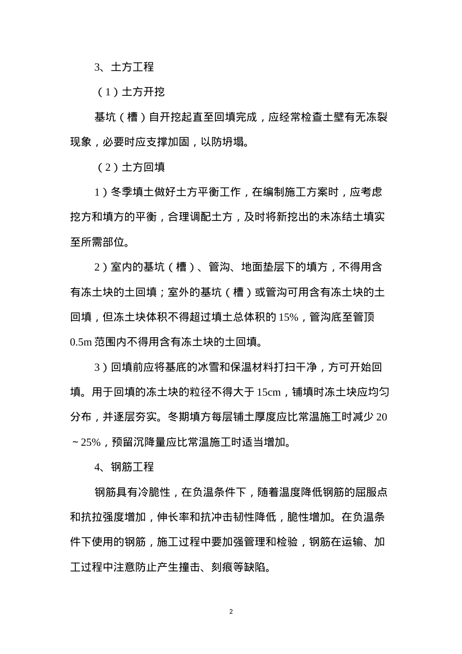 冬季安全监理工作的控制要点及目标值.docx_第2页
