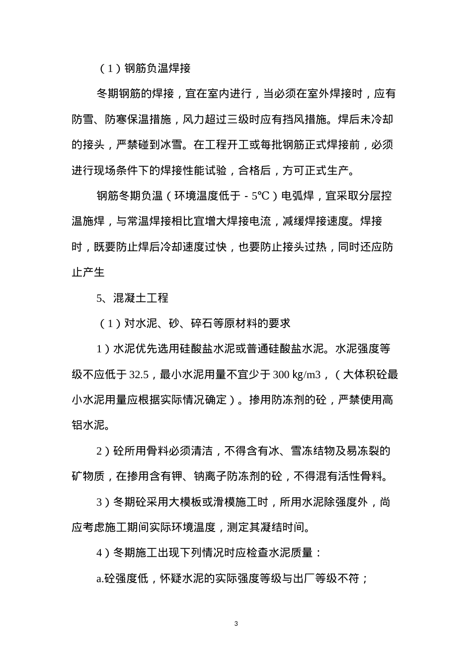 冬季安全监理工作的控制要点及目标值.docx_第3页