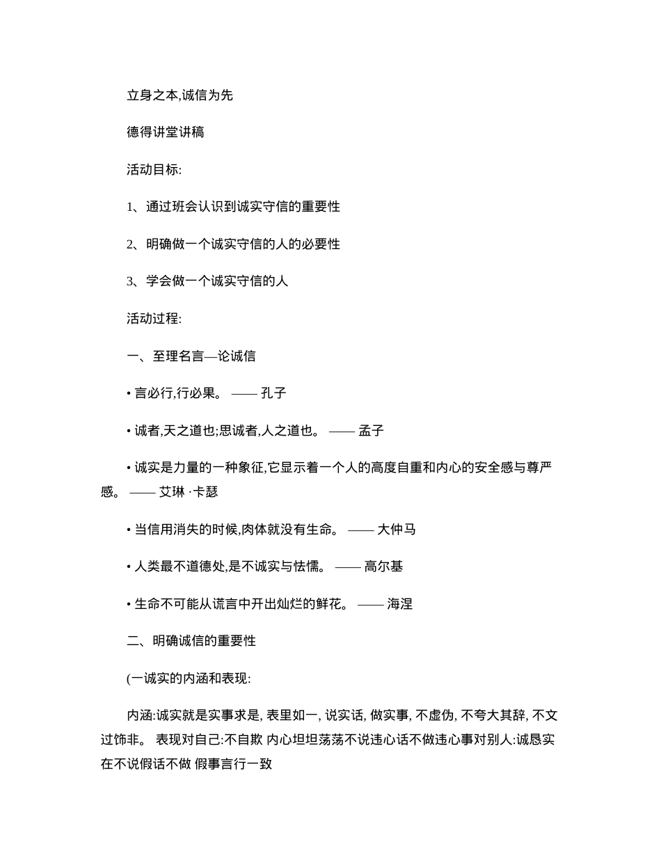 做一个诚实守信的人道德讲堂讲稿..docx_第1页