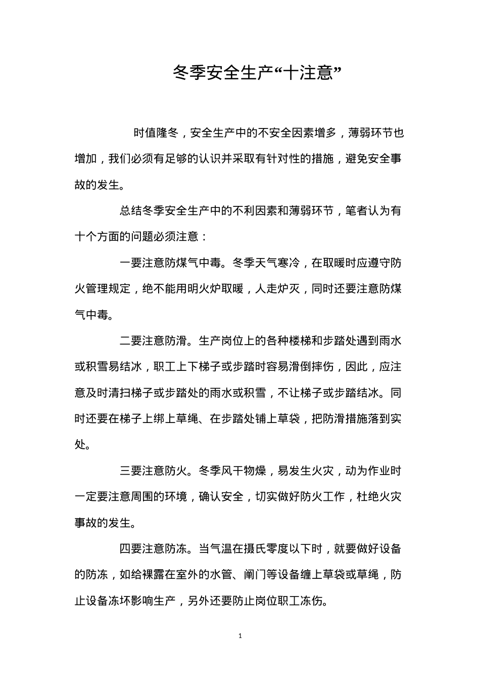 冬季安全生产“十注意”.docx_第1页
