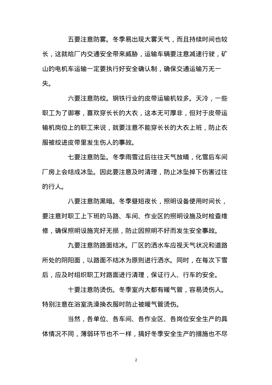 冬季安全生产“十注意”.docx_第2页