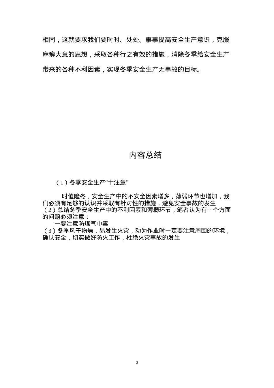 冬季安全生产“十注意”.docx_第3页