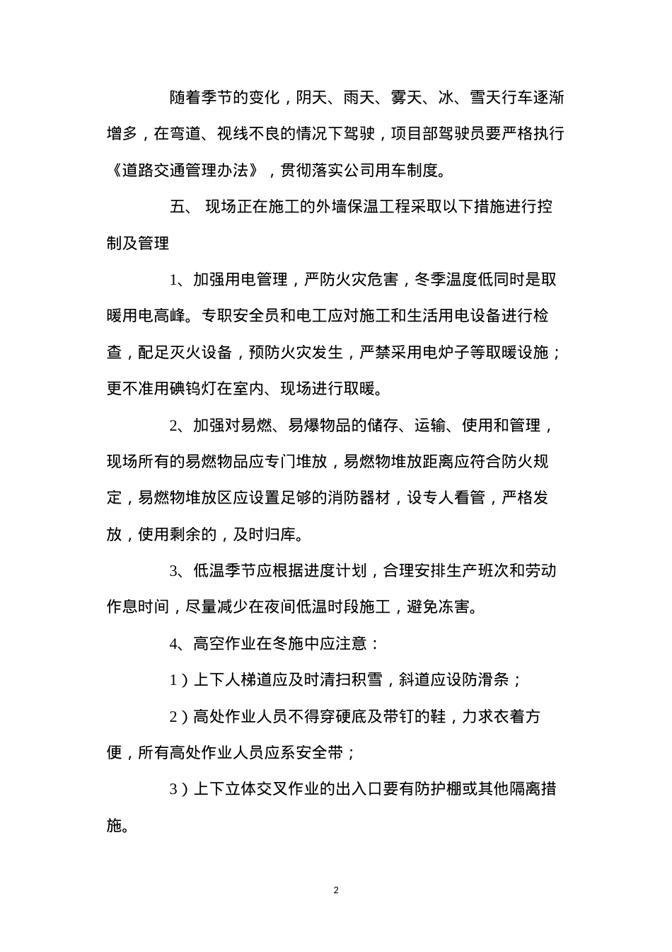 冬季安全生产方案.docx_第2页