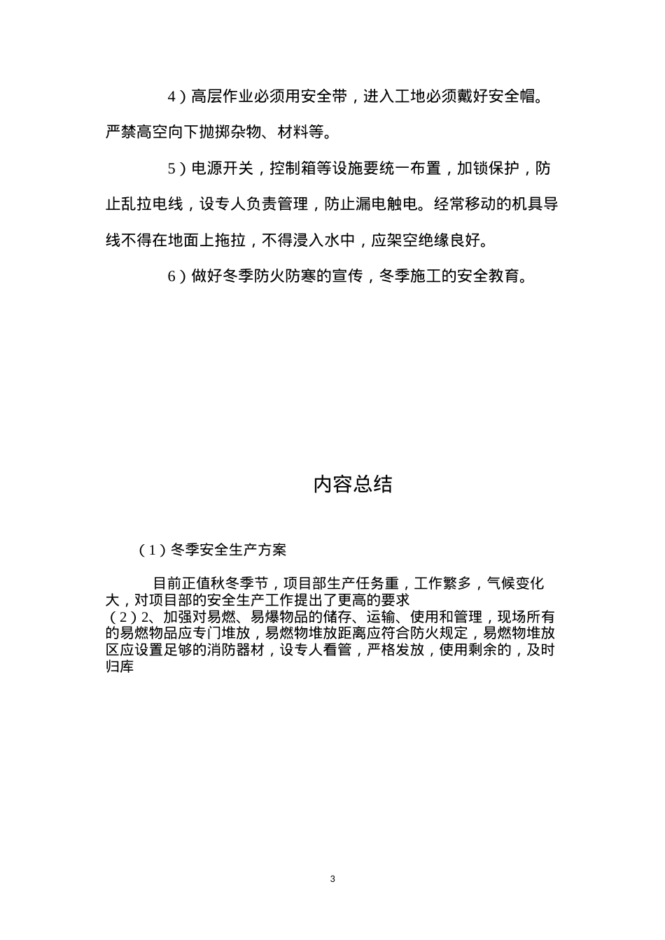 冬季安全生产方案.docx_第3页
