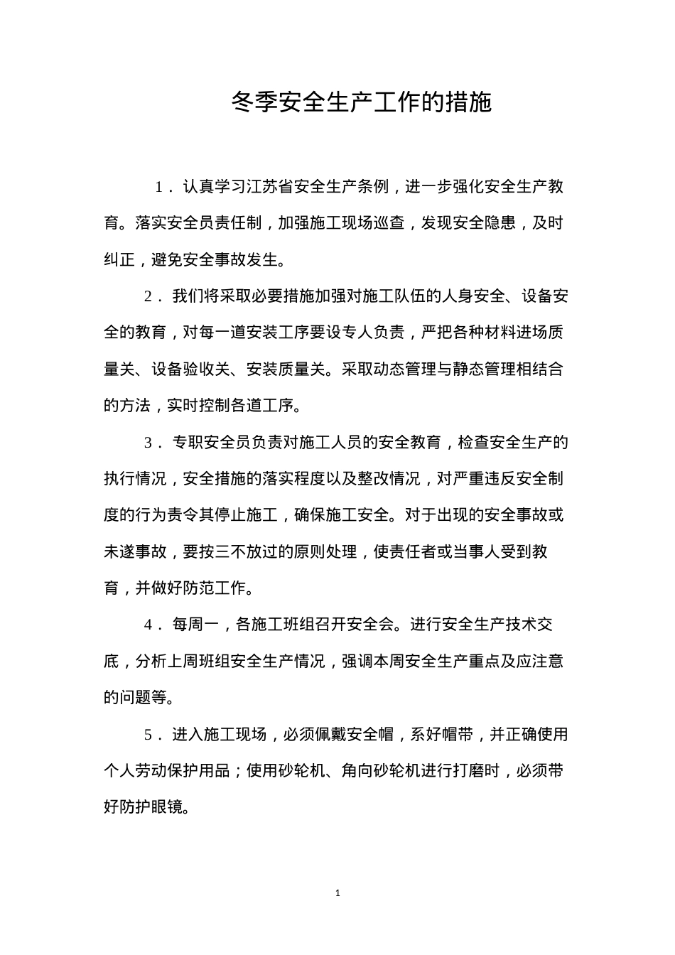 冬季安全生产工作的措施.docx_第1页