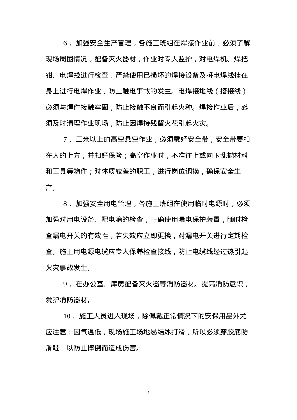 冬季安全生产工作的措施.docx_第2页