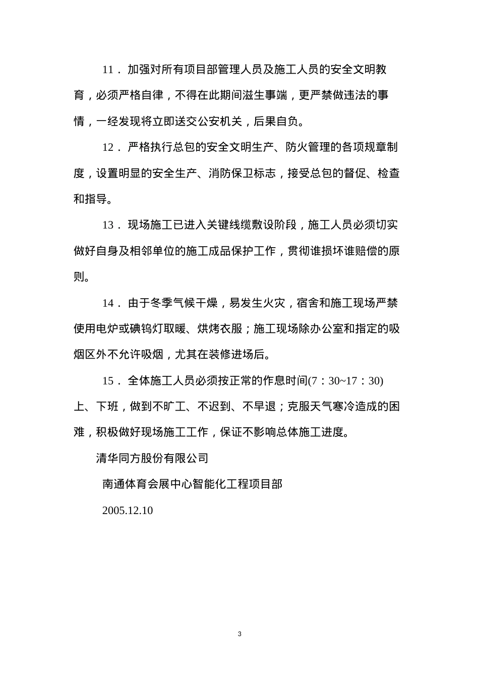 冬季安全生产工作的措施.docx_第3页