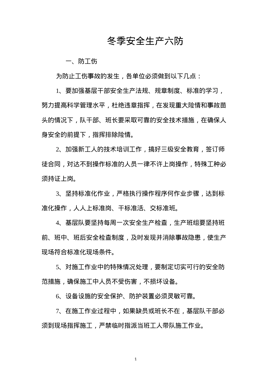 冬季安全生产六防.docx_第1页