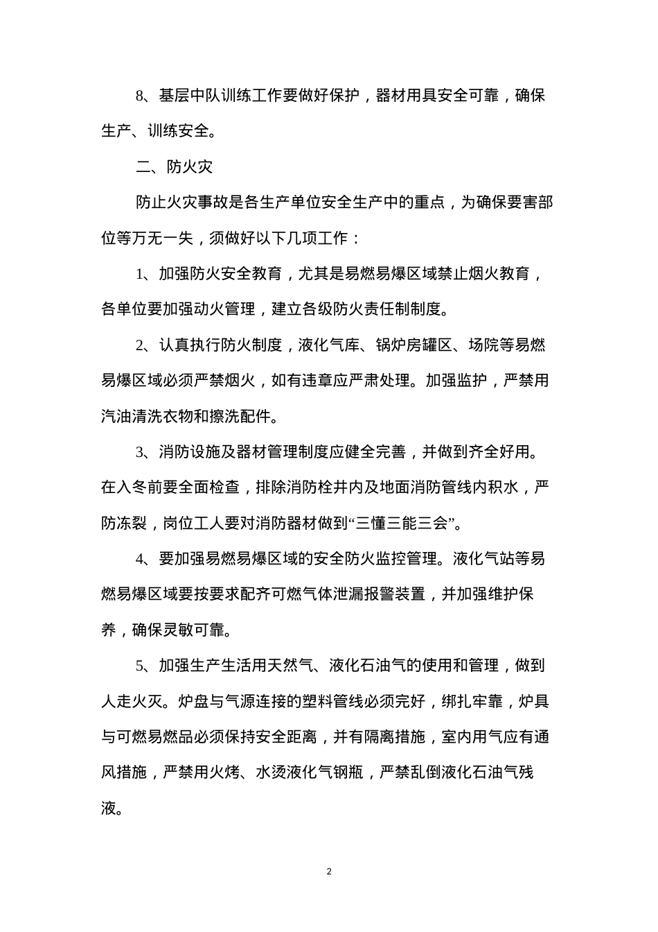 冬季安全生产六防.docx_第2页
