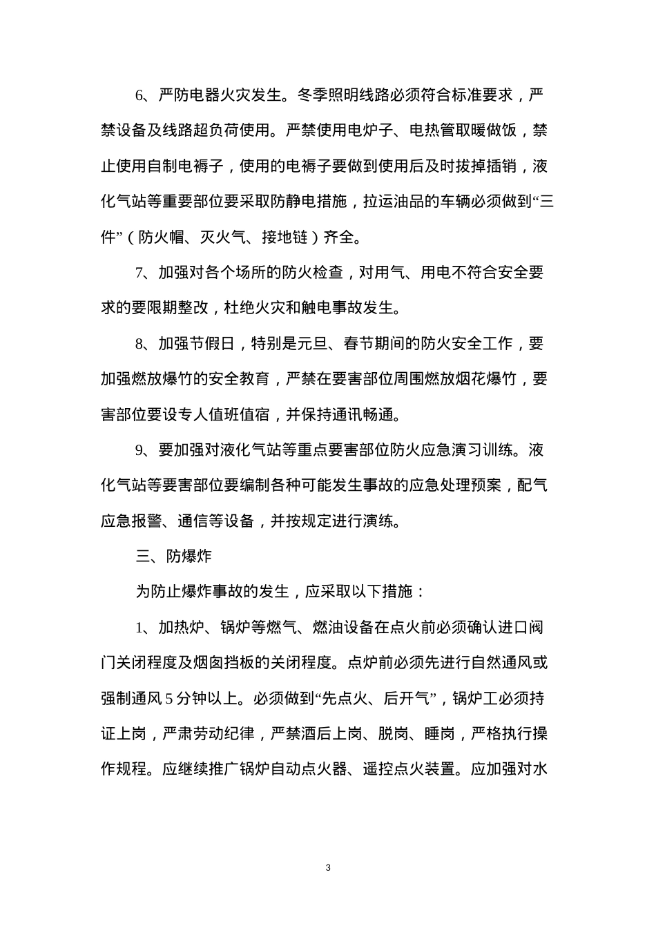 冬季安全生产六防.docx_第3页