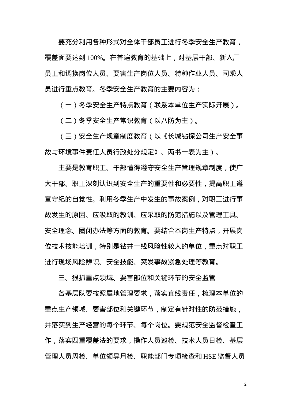 冬季安全生产强化措施.docx_第2页