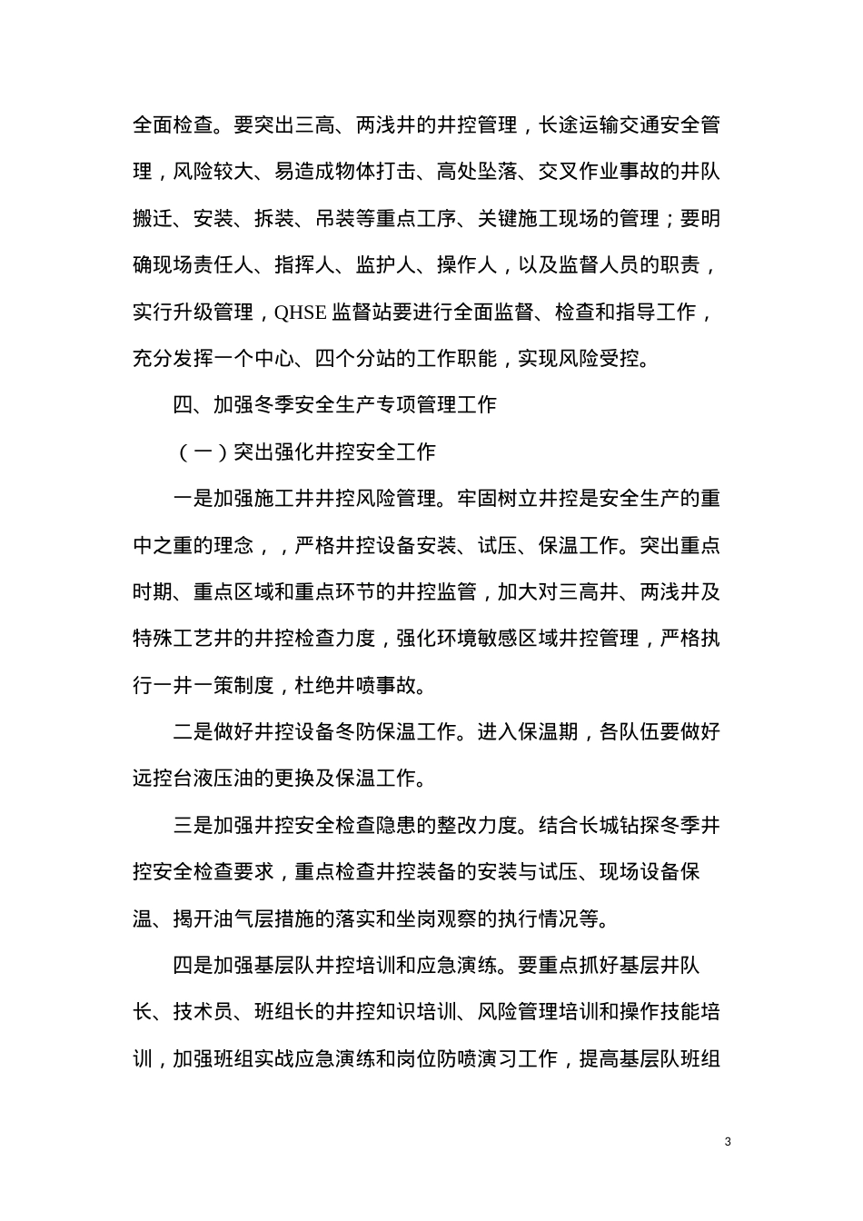 冬季安全生产强化措施.docx_第3页