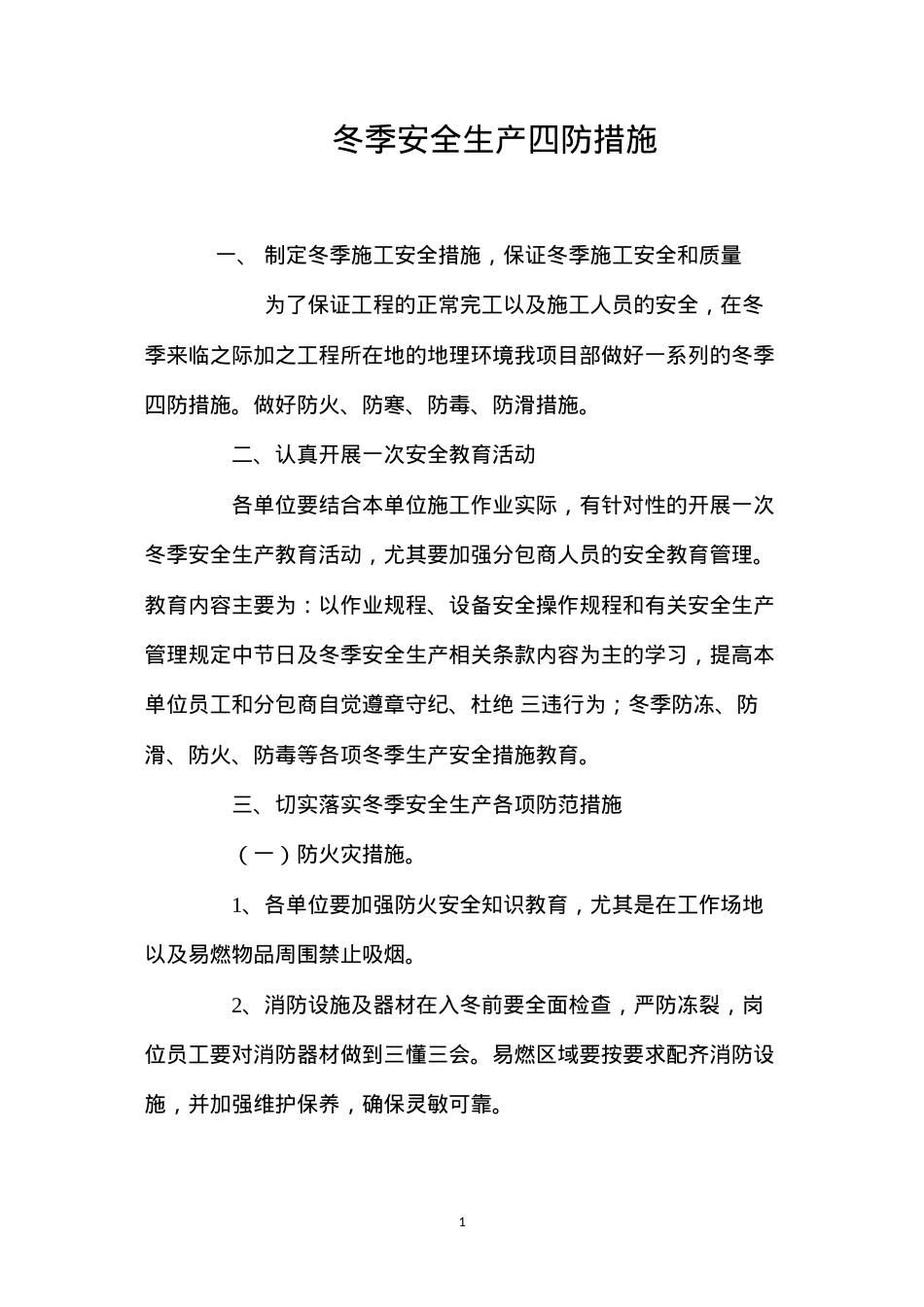 冬季安全生产四防措施 (2).docx_第1页