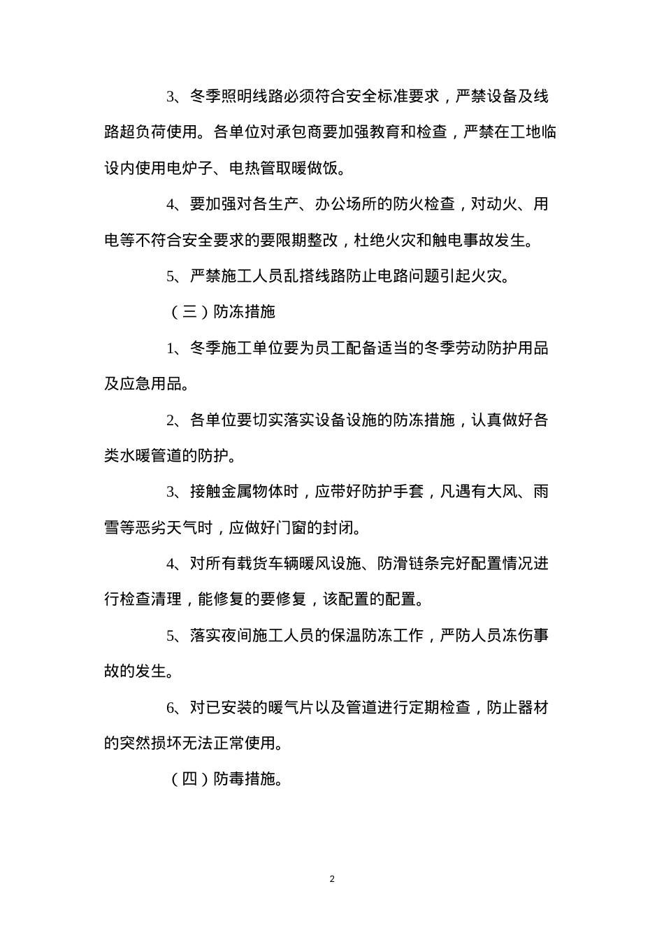 冬季安全生产四防措施 (2).docx_第2页