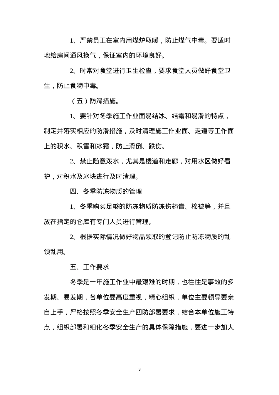 冬季安全生产四防措施 (2).docx_第3页