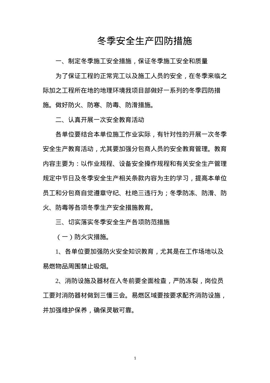 冬季安全生产四防措施.docx_第1页