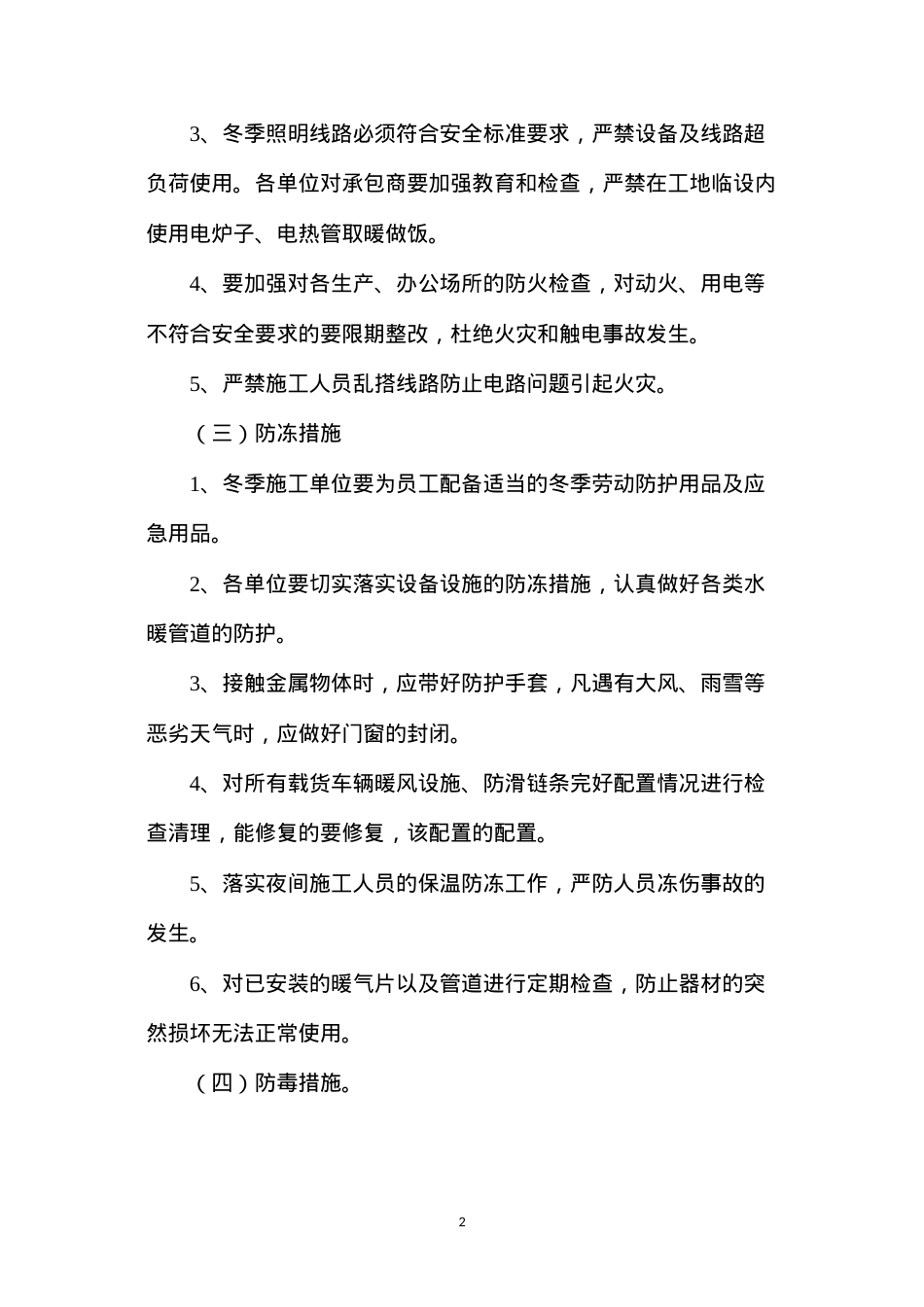 冬季安全生产四防措施.docx_第2页