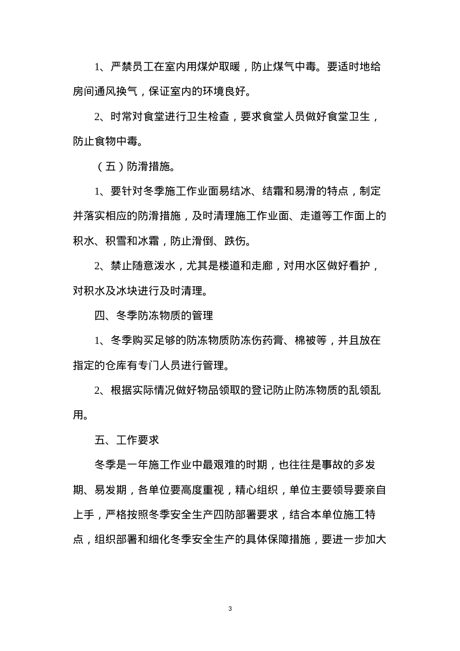 冬季安全生产四防措施.docx_第3页