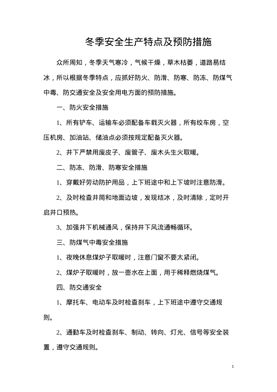 冬季安全生产特点及预防措施.docx_第1页
