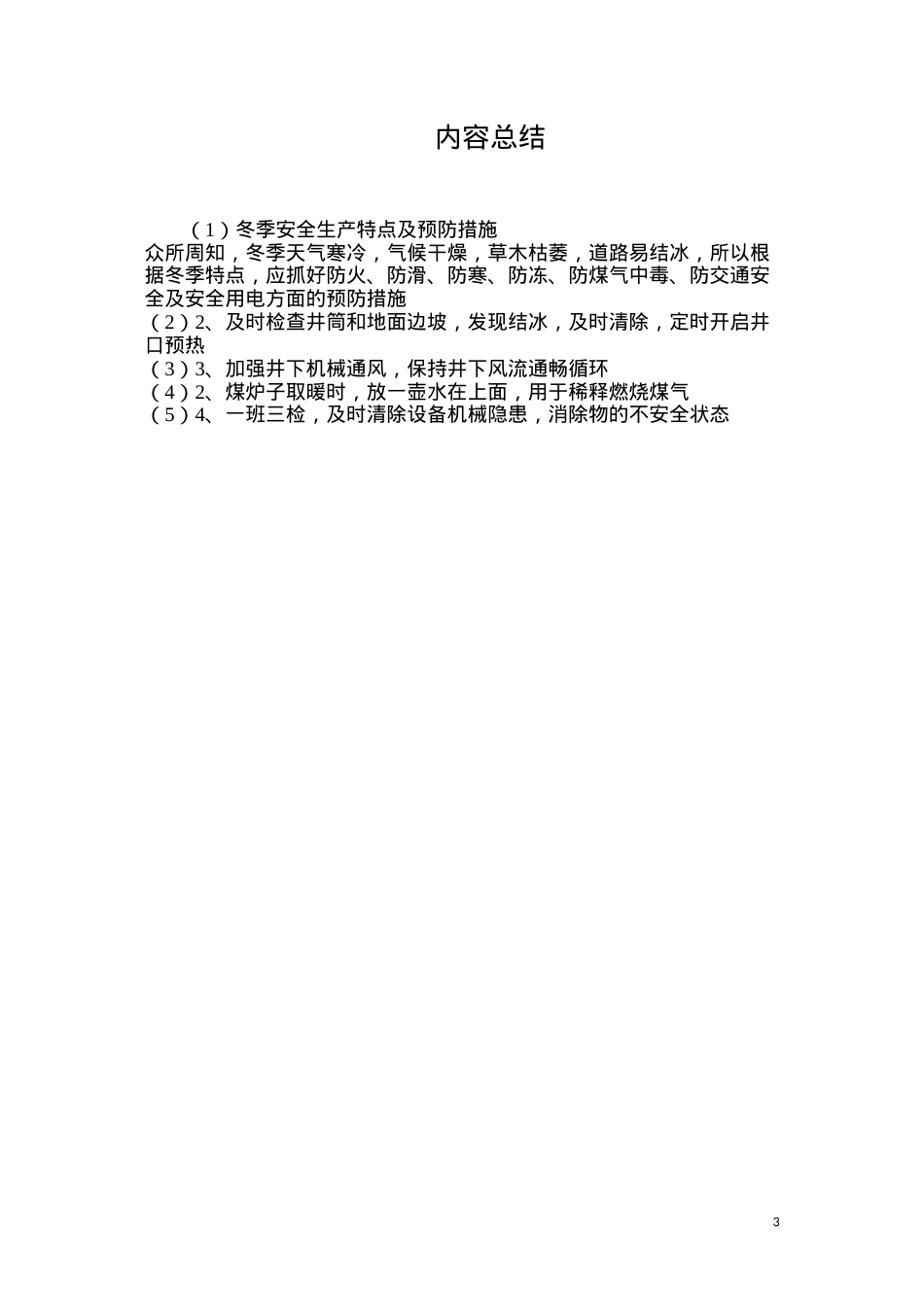 冬季安全生产特点及预防措施.docx_第3页