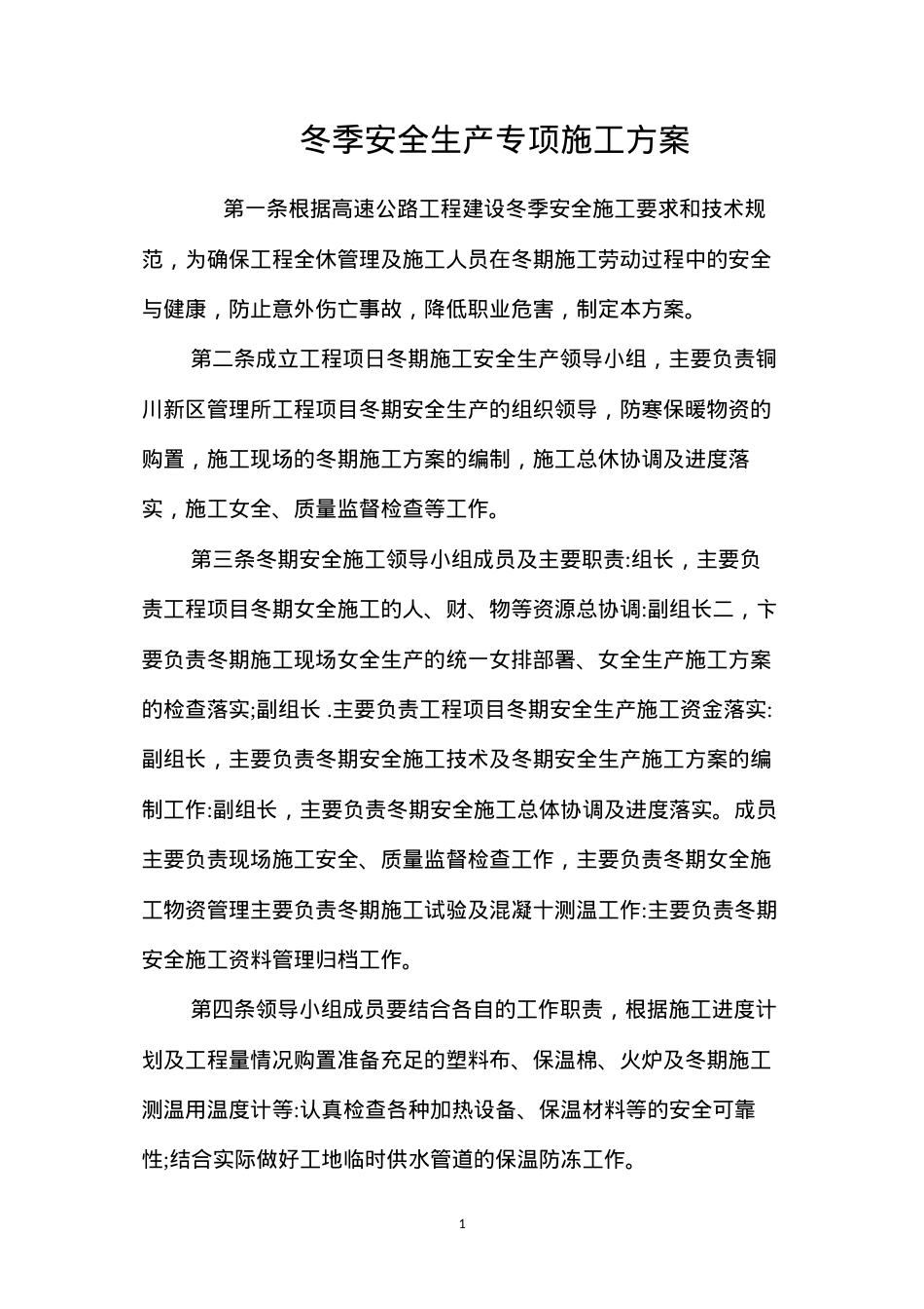冬季安全生产专项施工方案.docx_第1页