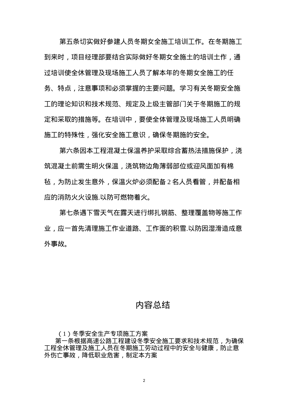 冬季安全生产专项施工方案.docx_第2页