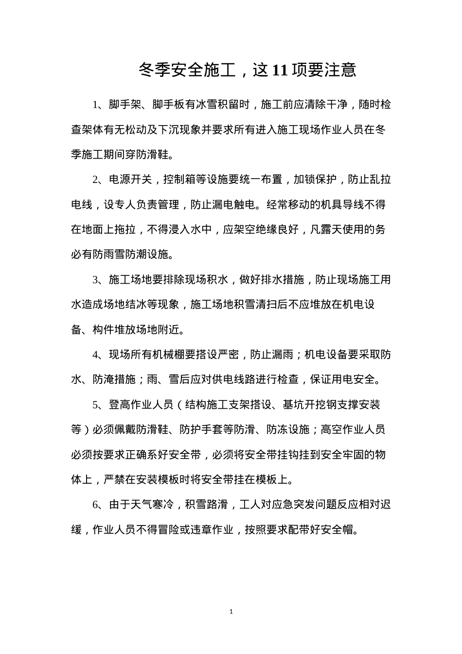 冬季安全施工，这11项要注意.docx_第1页