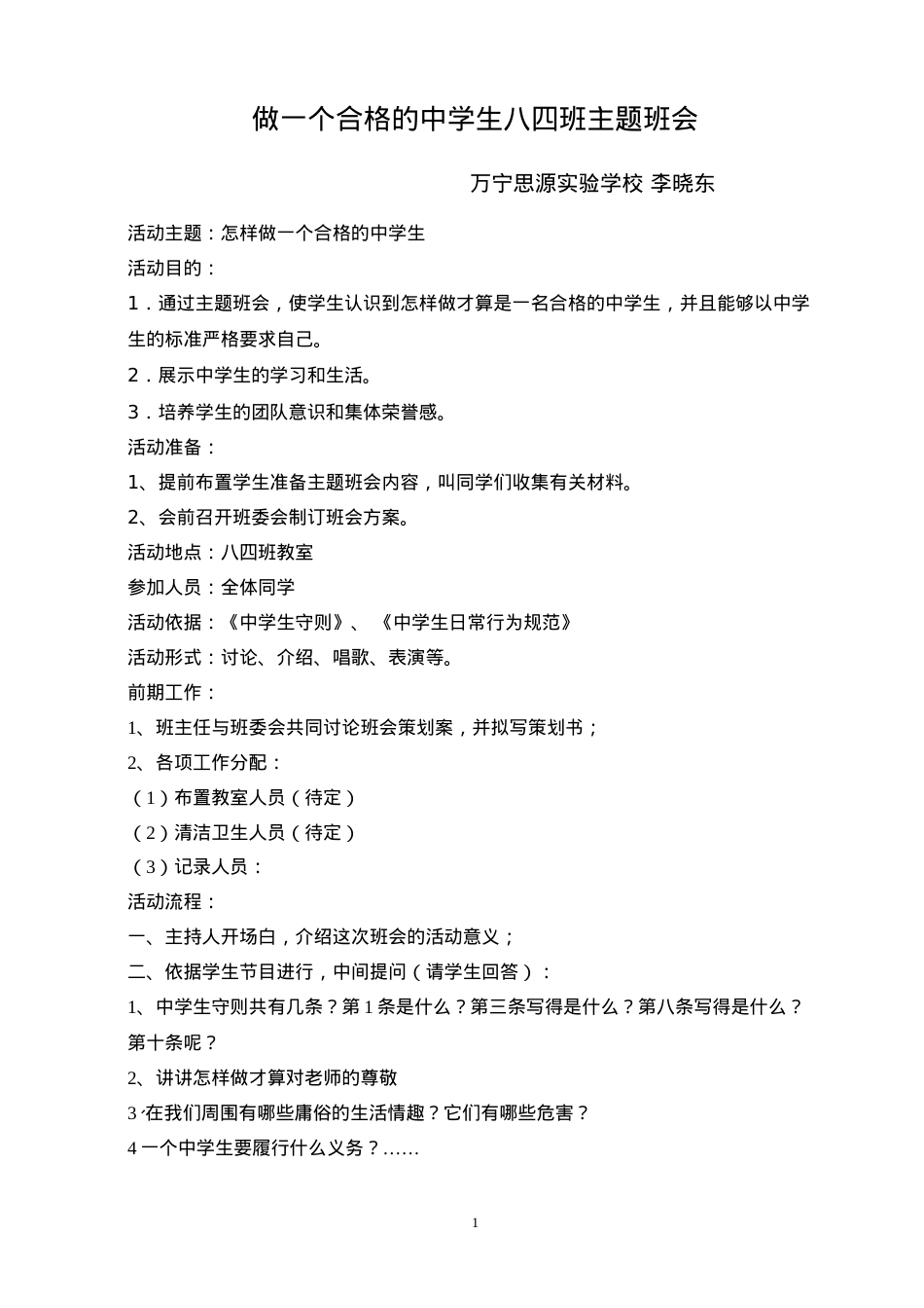 做一个合格的中学生主题班会.docx_第1页