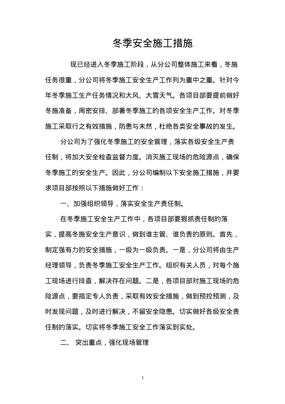 冬季安全施工措施.docx_第1页