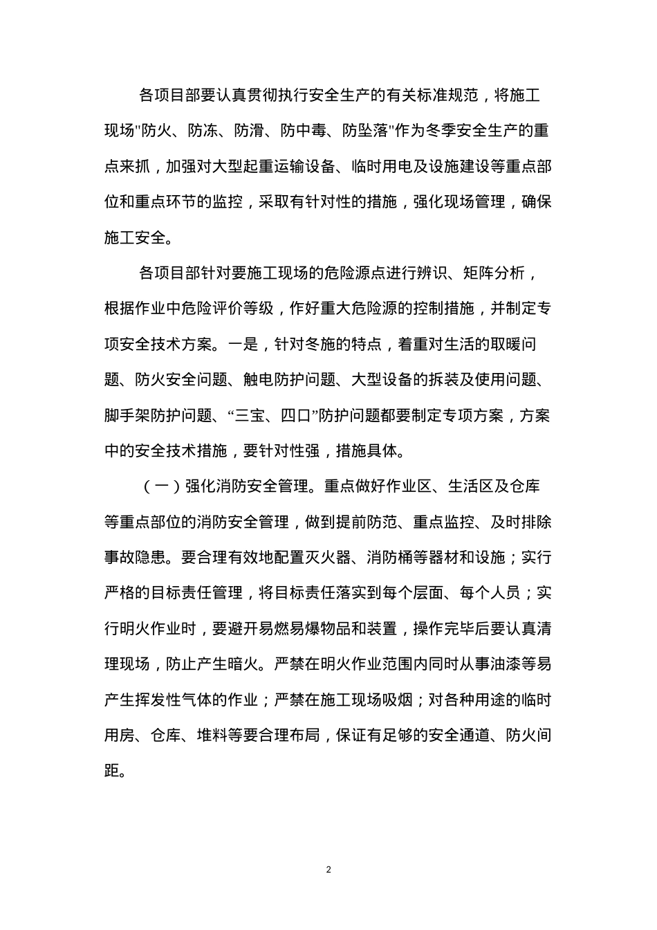 冬季安全施工措施.docx_第2页