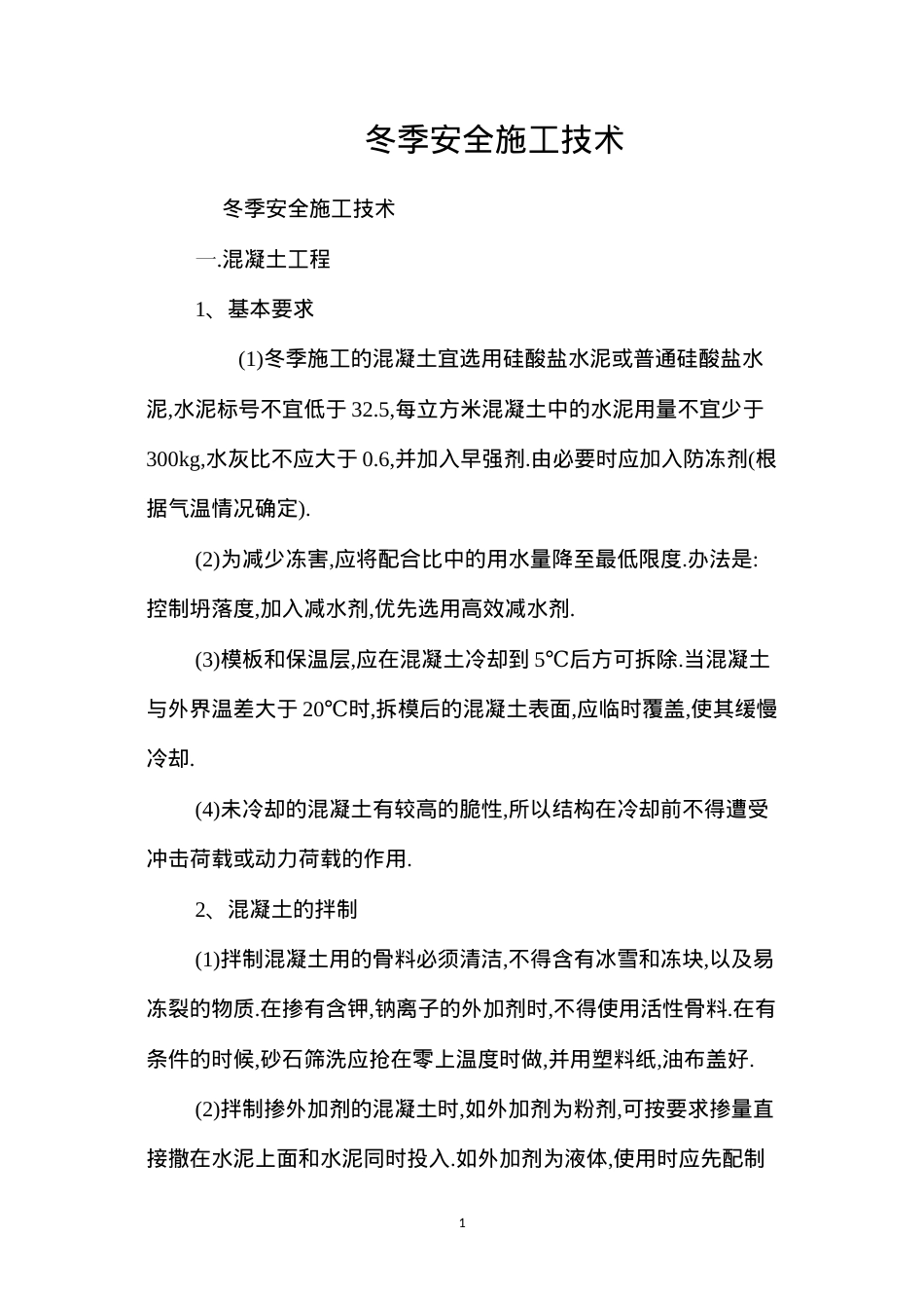 冬季安全施工技术 (2).docx_第1页