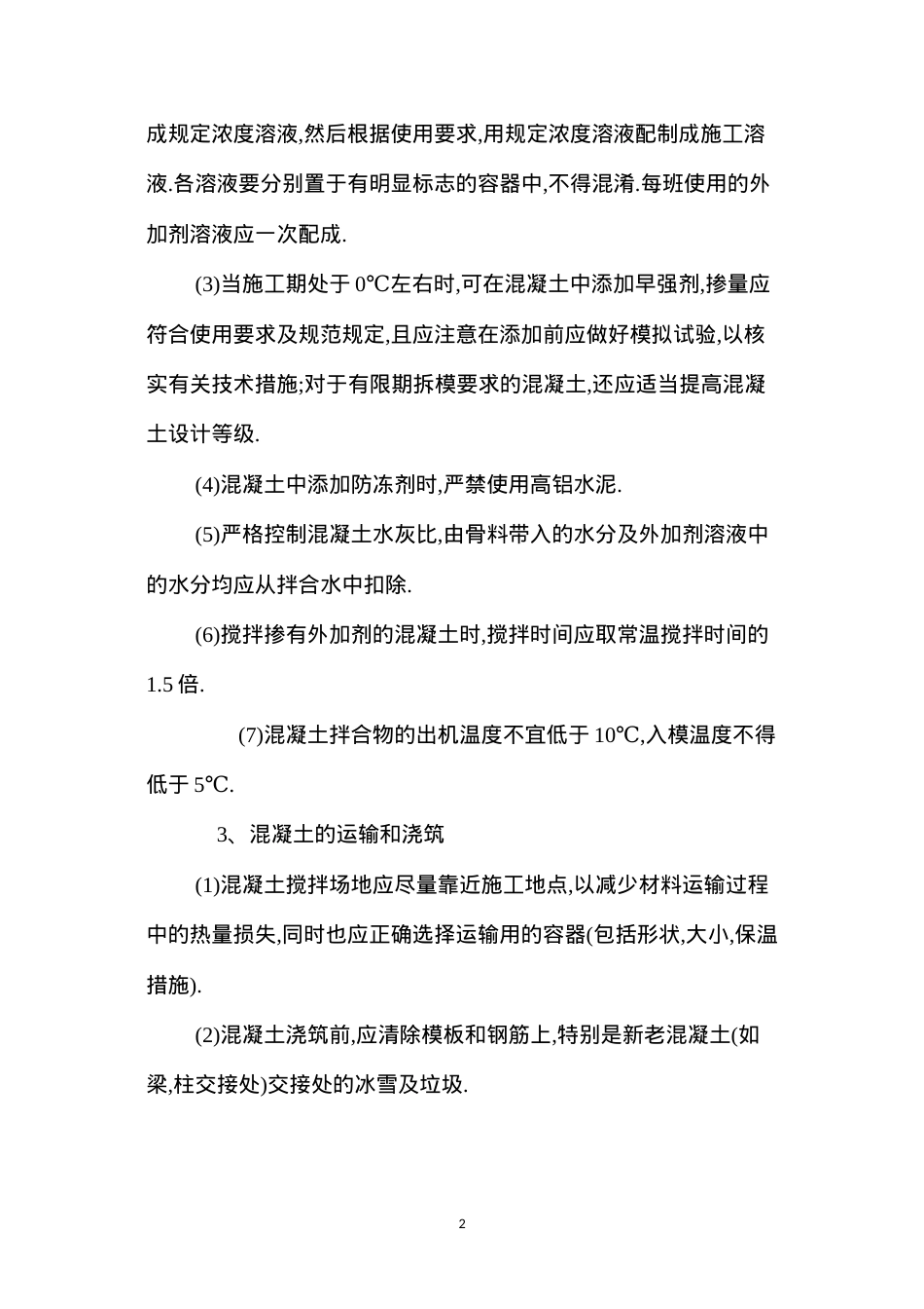 冬季安全施工技术 (2).docx_第2页