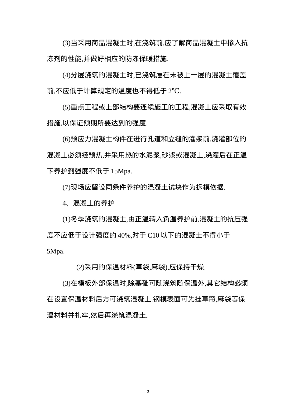 冬季安全施工技术 (2).docx_第3页