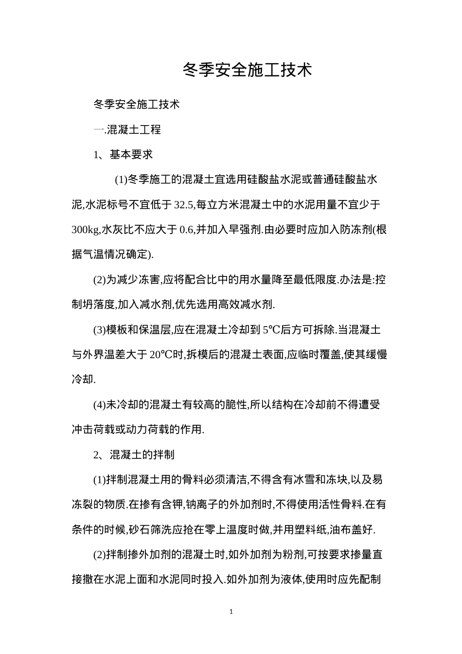 冬季安全施工技术.docx_第1页
