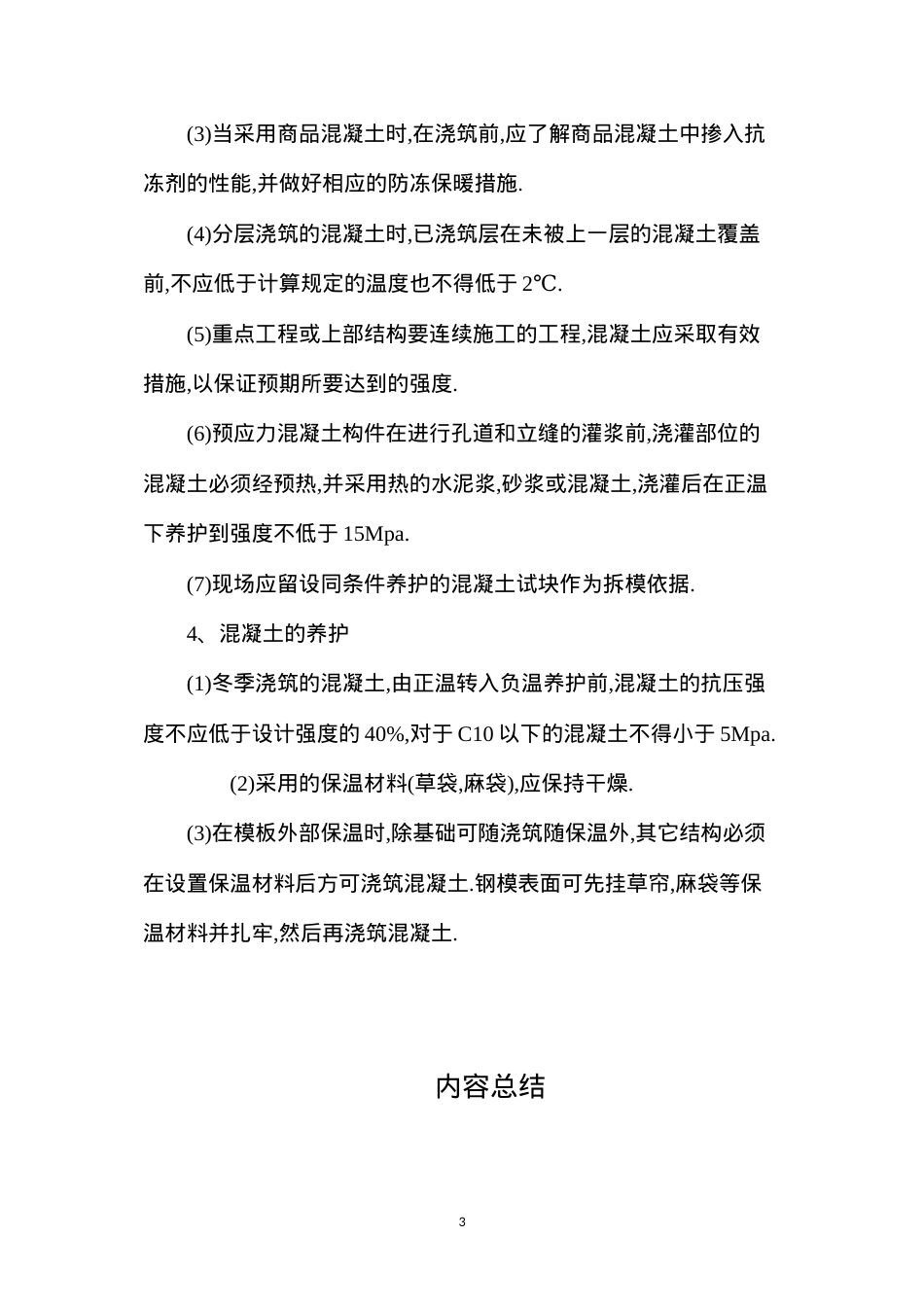冬季安全施工技术.docx_第3页