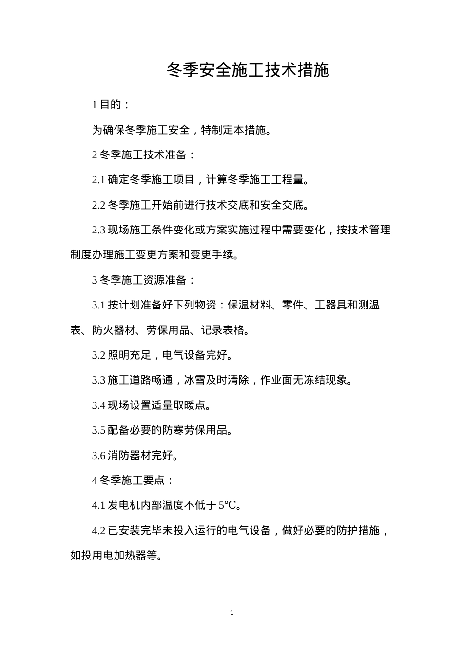 冬季安全施工技术措施.docx_第1页