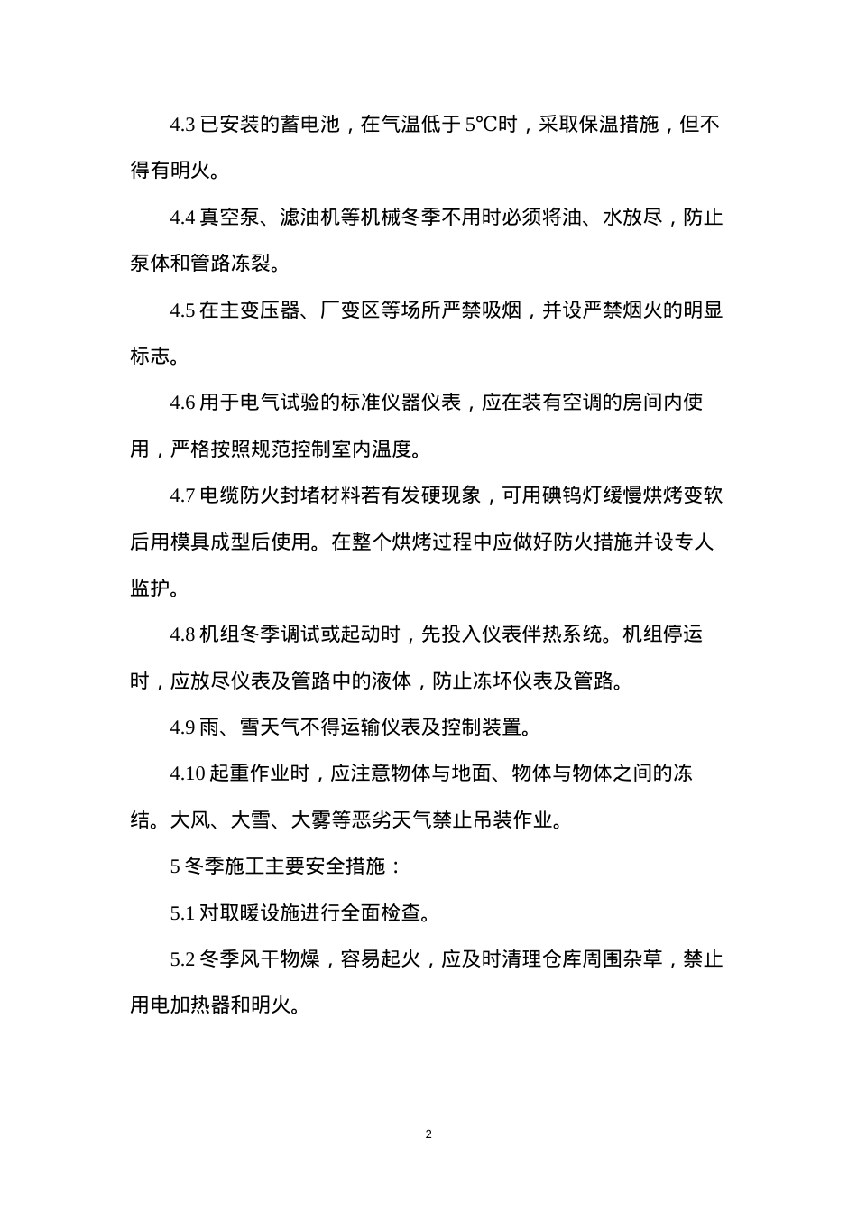 冬季安全施工技术措施.docx_第2页