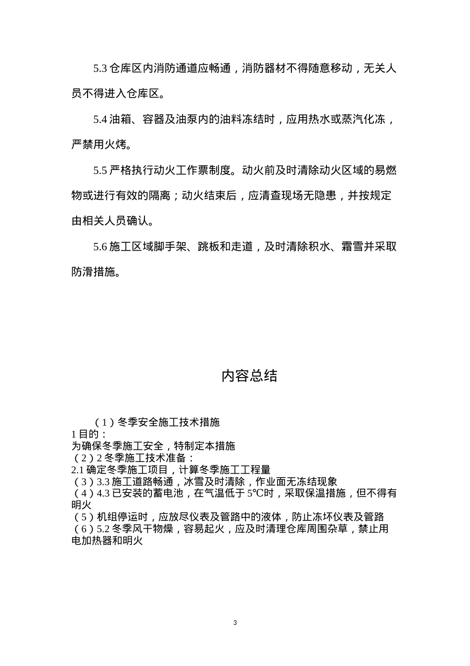 冬季安全施工技术措施.docx_第3页