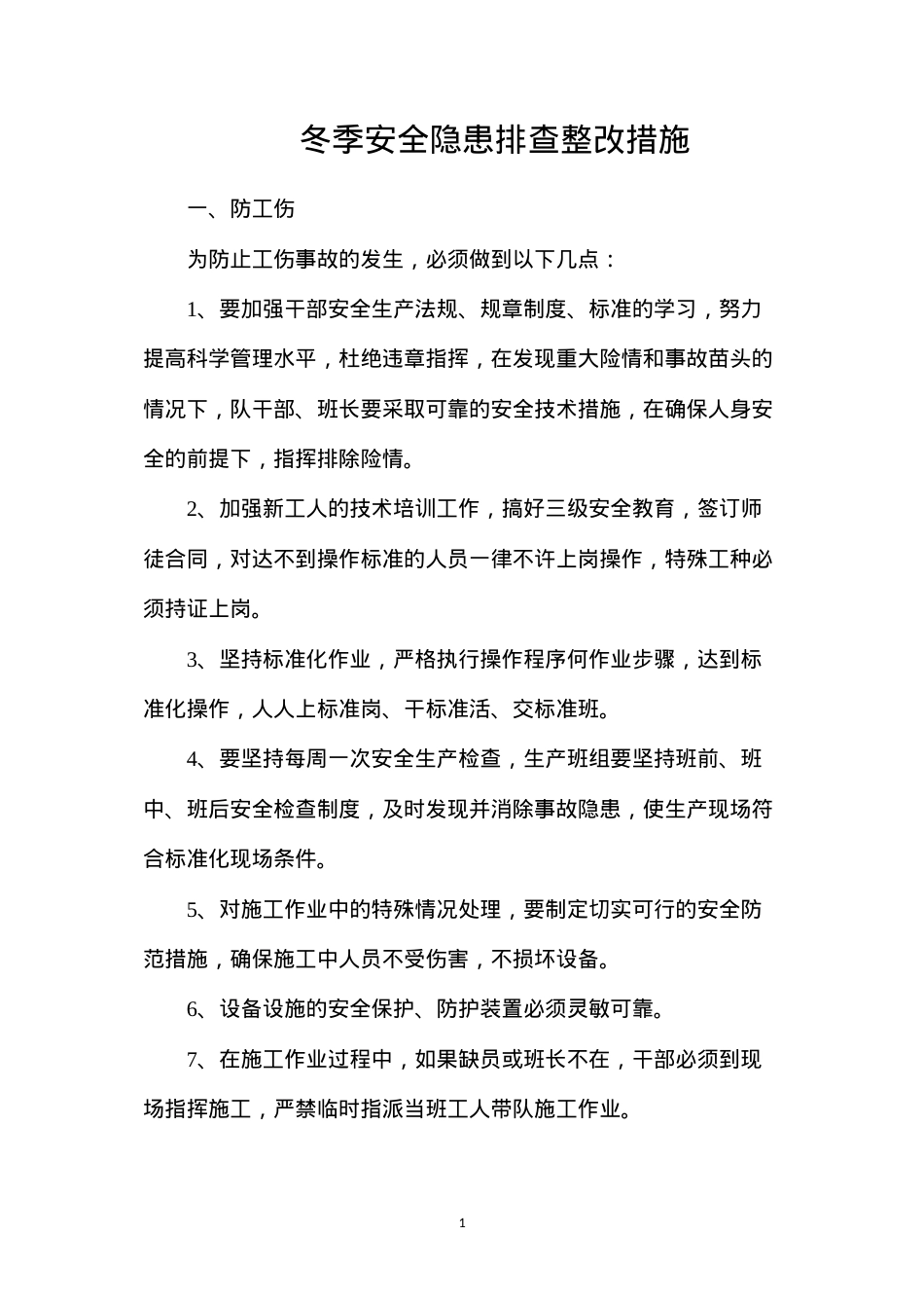 冬季安全隐患排查整改措施.docx_第1页