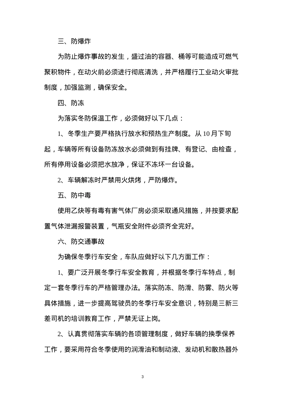 冬季安全隐患排查整改措施.docx_第3页