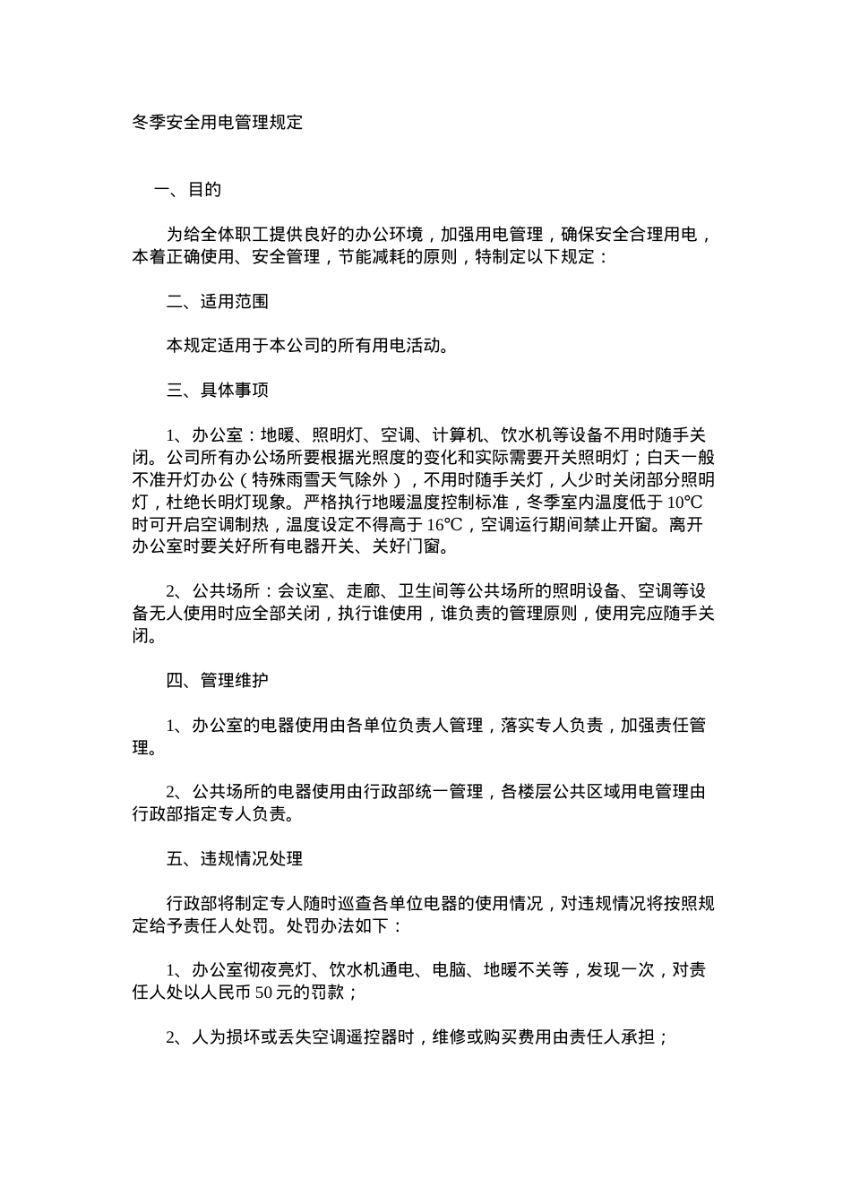 冬季安全用电管理规定.docx_第1页