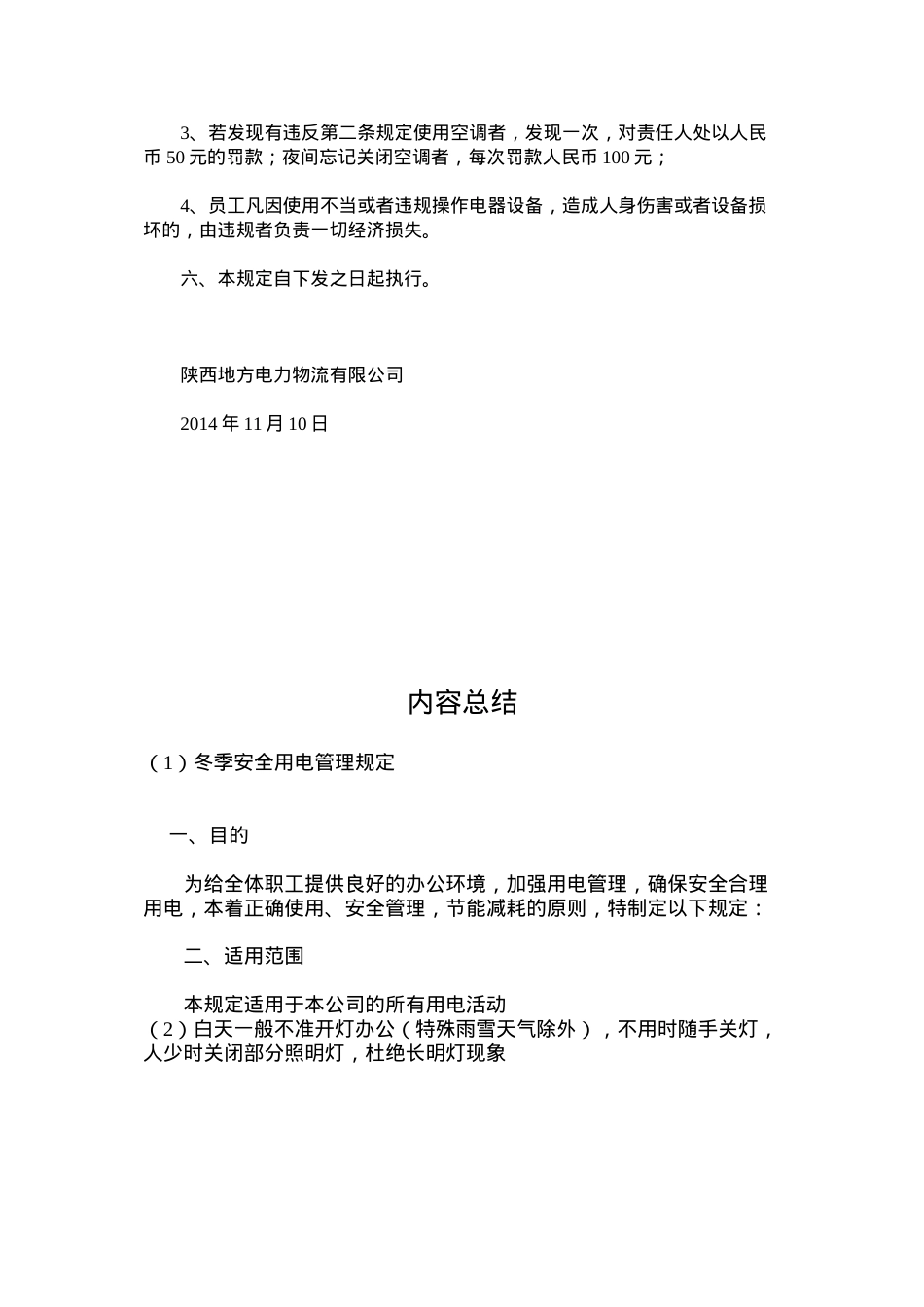 冬季安全用电管理规定.docx_第2页