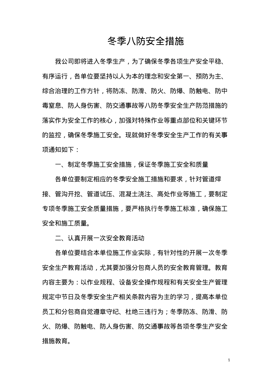 冬季八防安全措施.docx_第1页