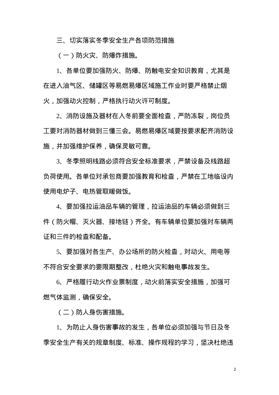 冬季八防安全措施.docx_第2页