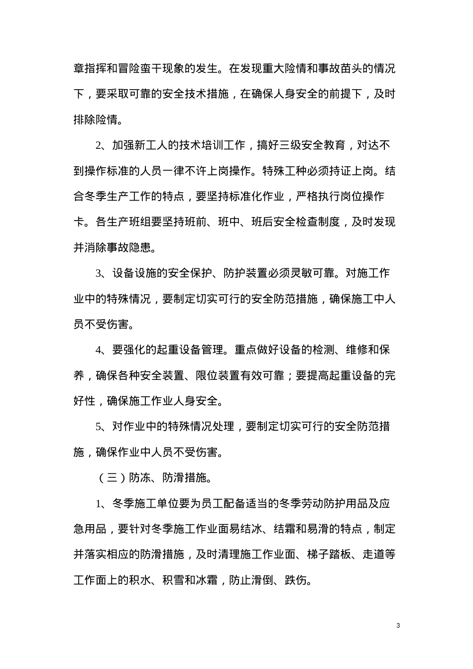 冬季八防安全措施.docx_第3页