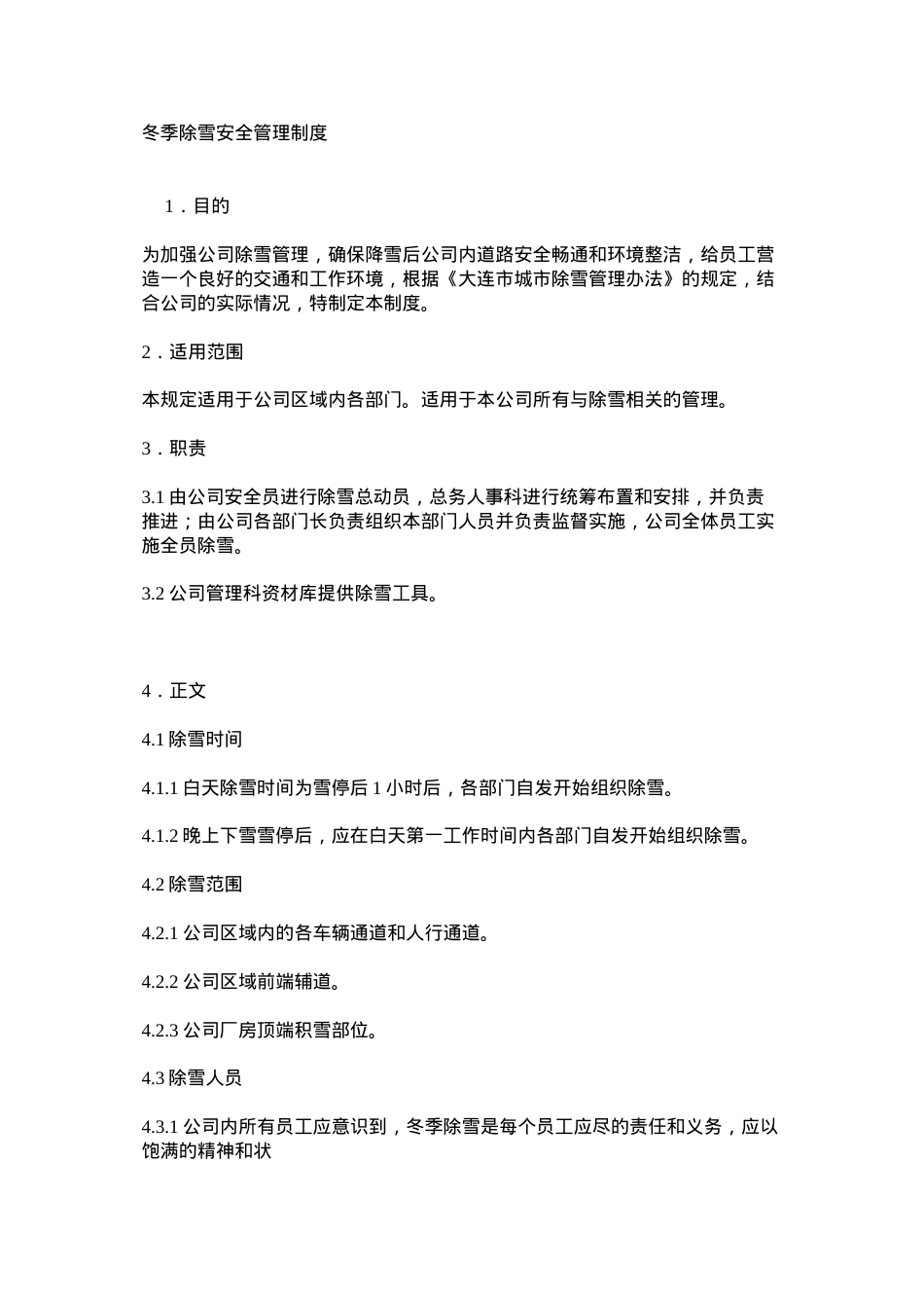 冬季除雪安全管理制度.docx_第1页