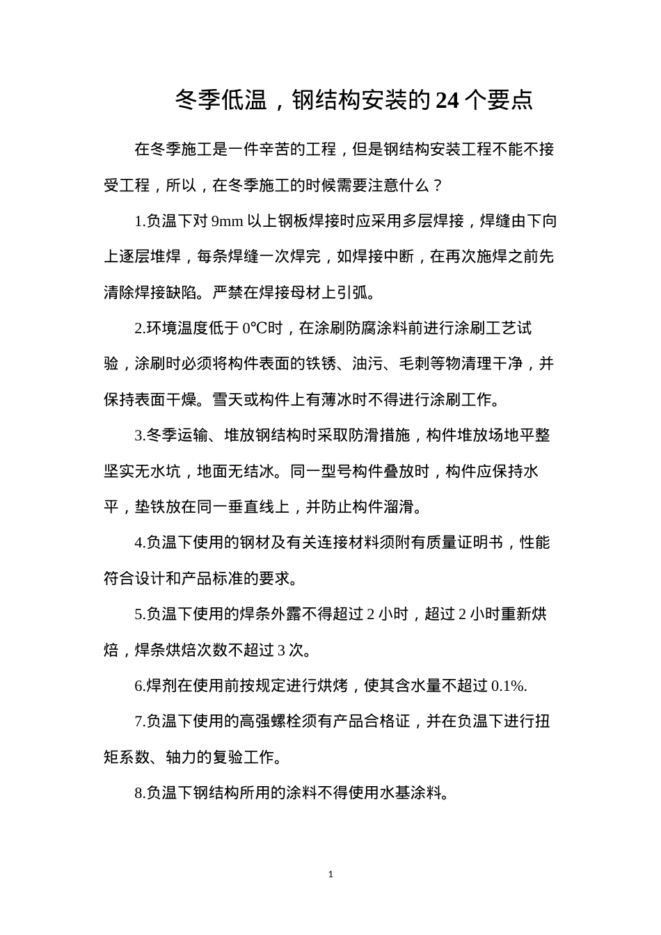 冬季低温，钢结构安装的24个要点.docx_第1页