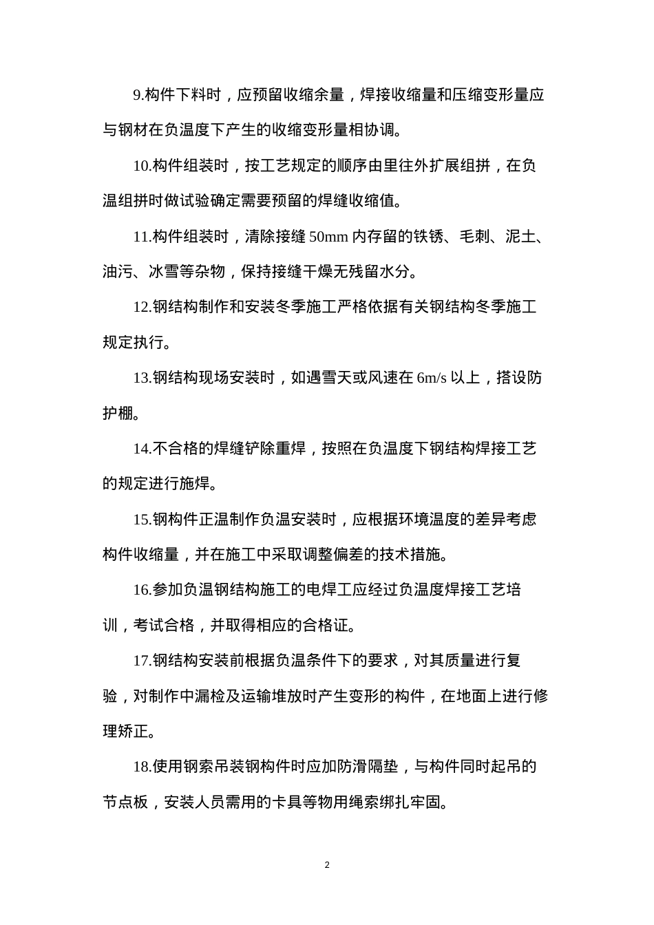 冬季低温，钢结构安装的24个要点.docx_第2页